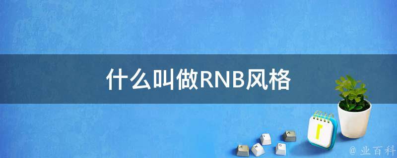 什么叫做RNB风格 