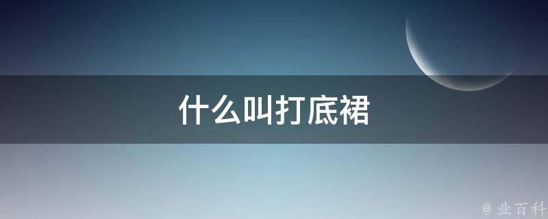 什么叫打底裙 