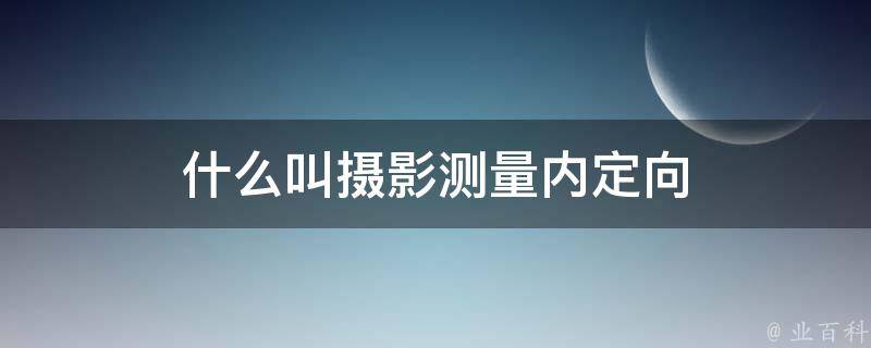 什么叫摄影测量内定向 