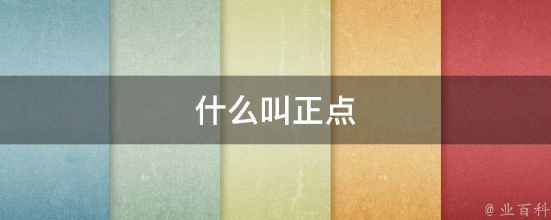 什么叫正点 