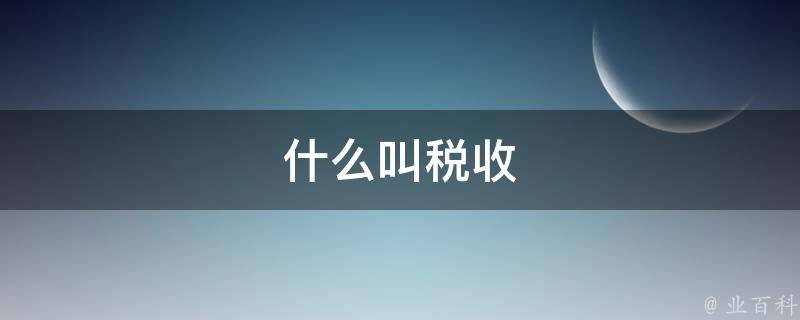 什么叫税收 