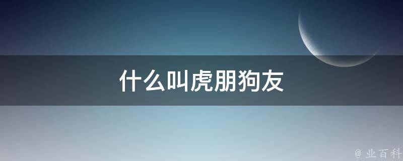 什么叫虎朋狗友 