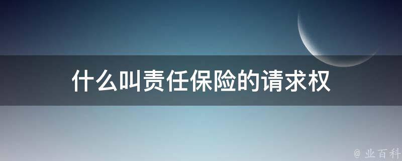 什么叫责任保险的请求权 