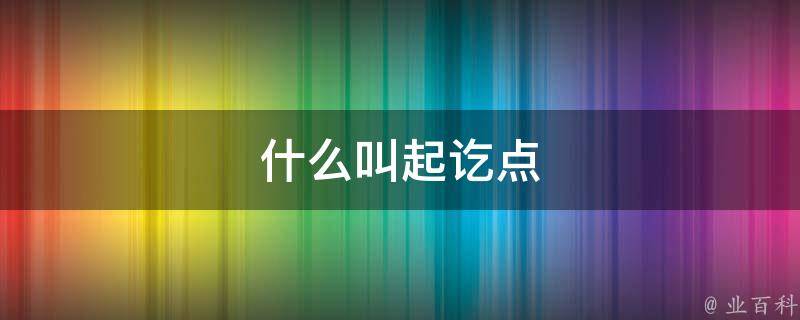 什么叫起讫点 公路起讫点是什么意思 好基网络