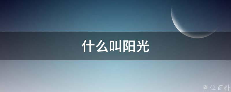 什么叫阳光 