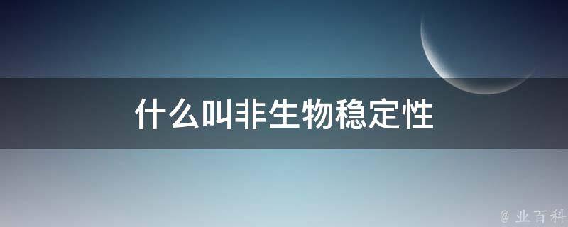 什么叫非生物稳定性 