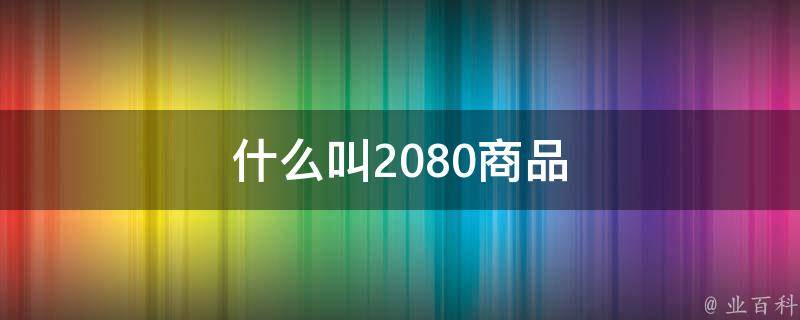 什么叫2080商品 