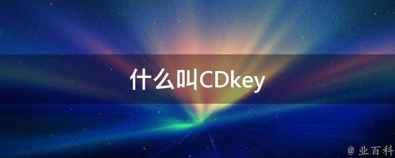 什么叫CDkey 