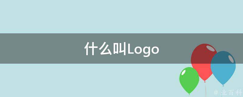 什么叫Logo 