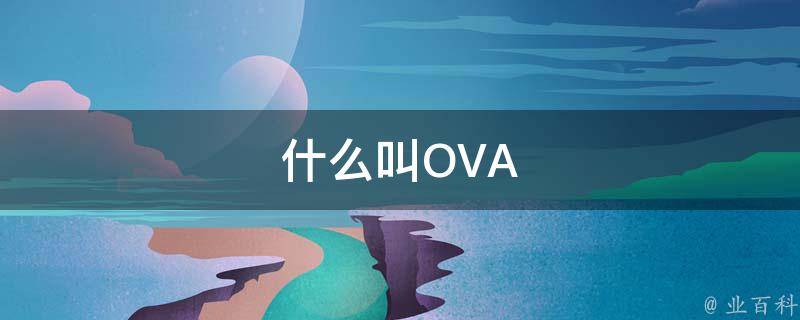 什么叫OVA 