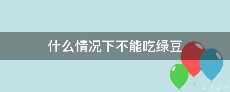 什么情况下不能吃绿豆 