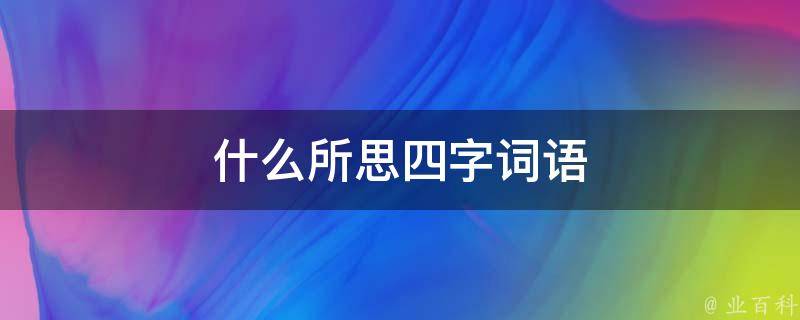 什么所思四字词语 