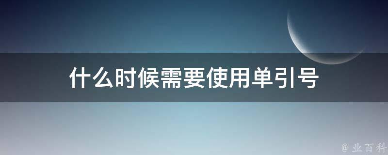 什么时候需要使用单引号 