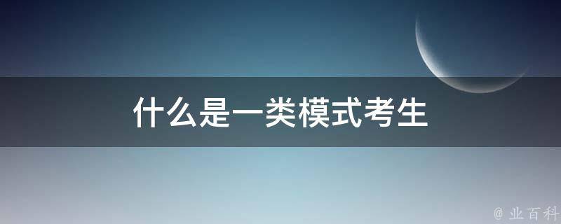 什么是一类模式考生 