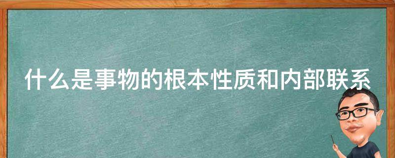 什么是事物的根本性质和内部联系 