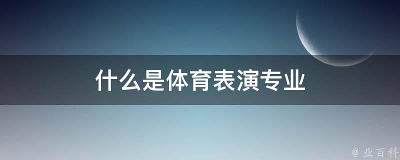 什么是体育表演专业 