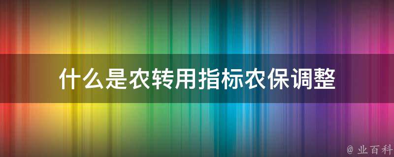 什么是农转用指标农保调整 