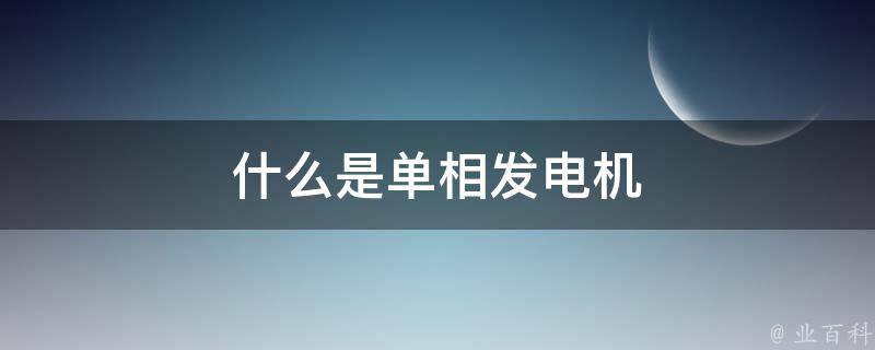 什么是单相发电机 