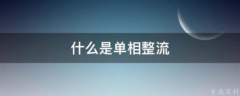 什么是单相整流 