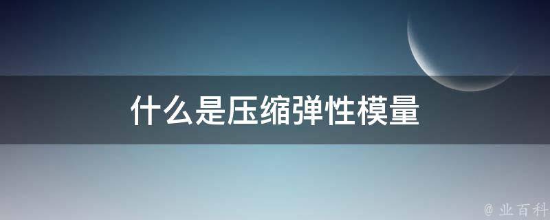 什么是压缩弹性模量 