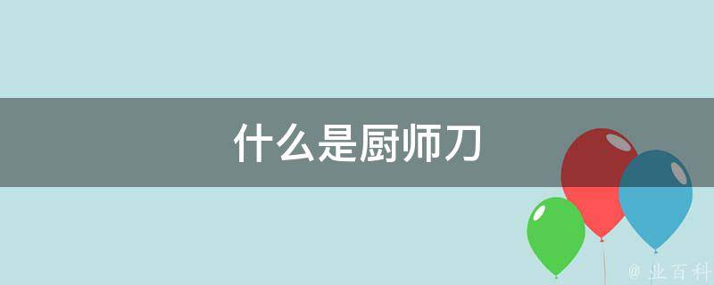 什么是厨师刀 