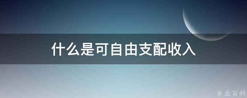 什么是可自由支配收入 