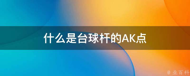 什么是台球杆的AK点 