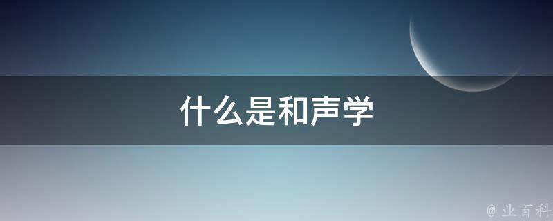 什么是和声学 