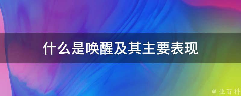 什么是唤醒及其主要表现 