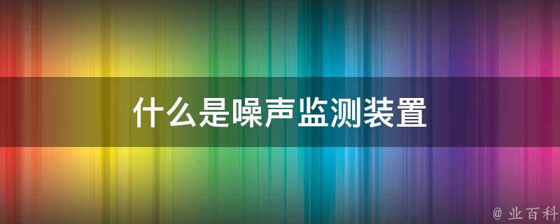 什么是噪声监测装置 