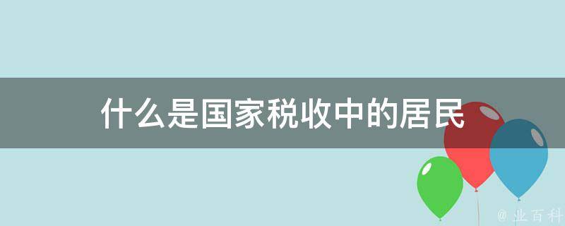 什么是国家税收中的居民 