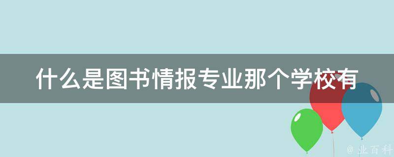 什么是图书情报专业那个学校有 