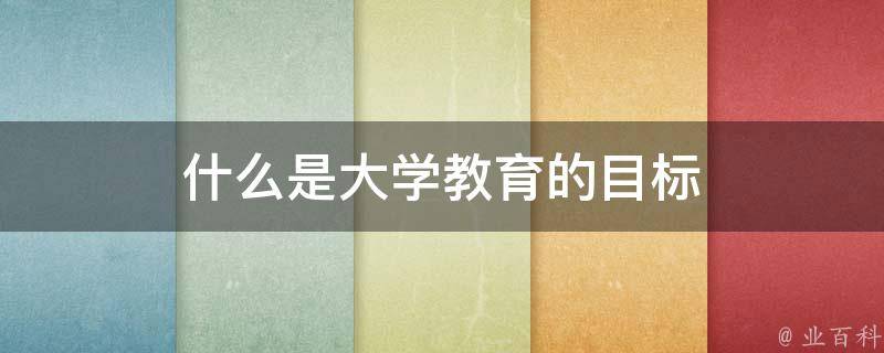 什么是大学教育的目标 