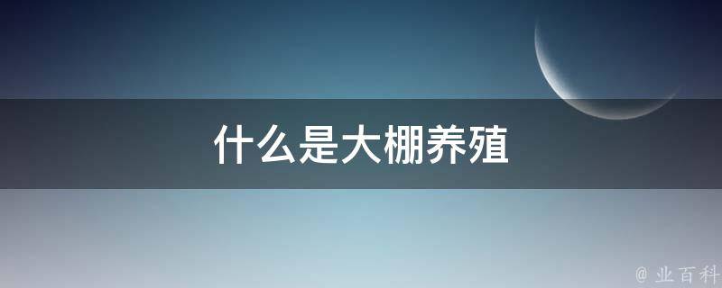 什么是大棚养殖 