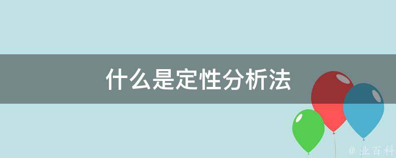 什么是定性分析法 