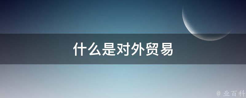 什么是对外贸易 