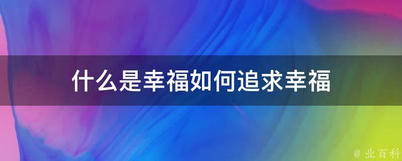 什么是幸福如何追求幸福 