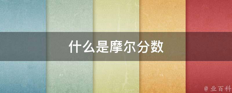 什么是摩尔分数 