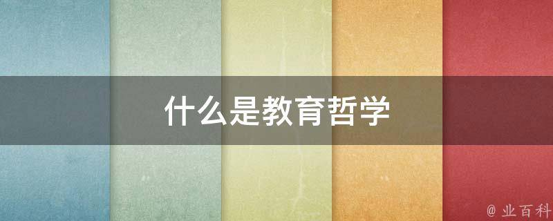 什么是教育哲学 