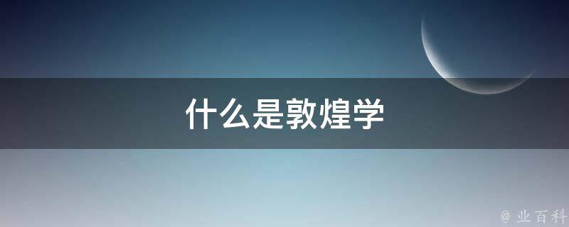 什么是敦煌学 