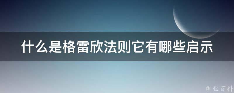 什么是格雷欣法则它有哪些启示 