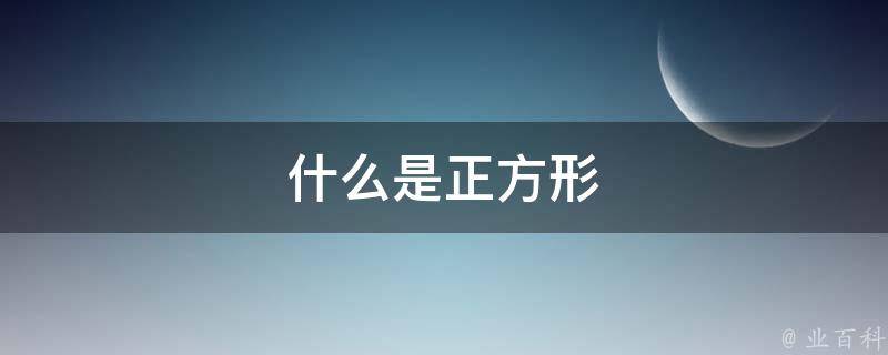 什么是正方形 