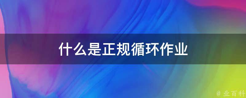 实现循环与条件判断的重要工具 (实现循环与条件的区别)