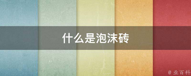 什么是泡沫砖 