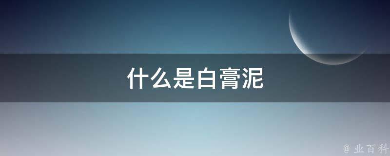 什么是白膏泥 