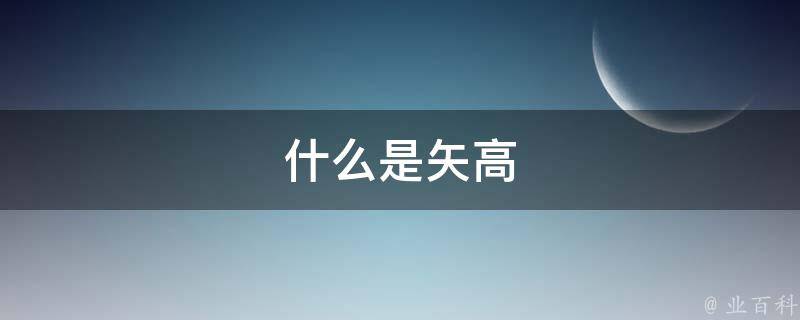 什么是矢高 