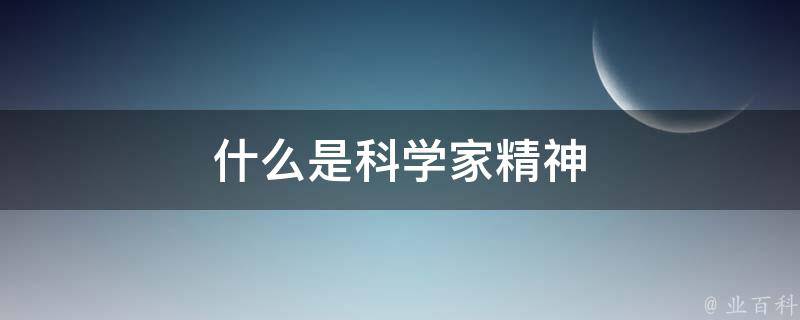 科研人员