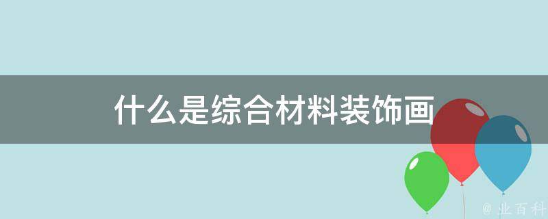 什么是综合材料装饰画 