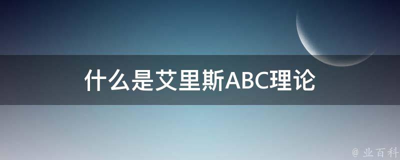 什么是艾里斯ABC理论 