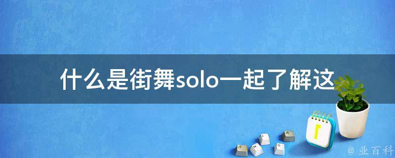 什么是街舞solo(一起了解这个独舞风格)